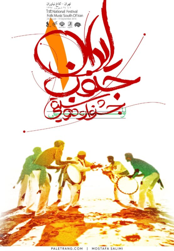 1st national festival folk music south of iran