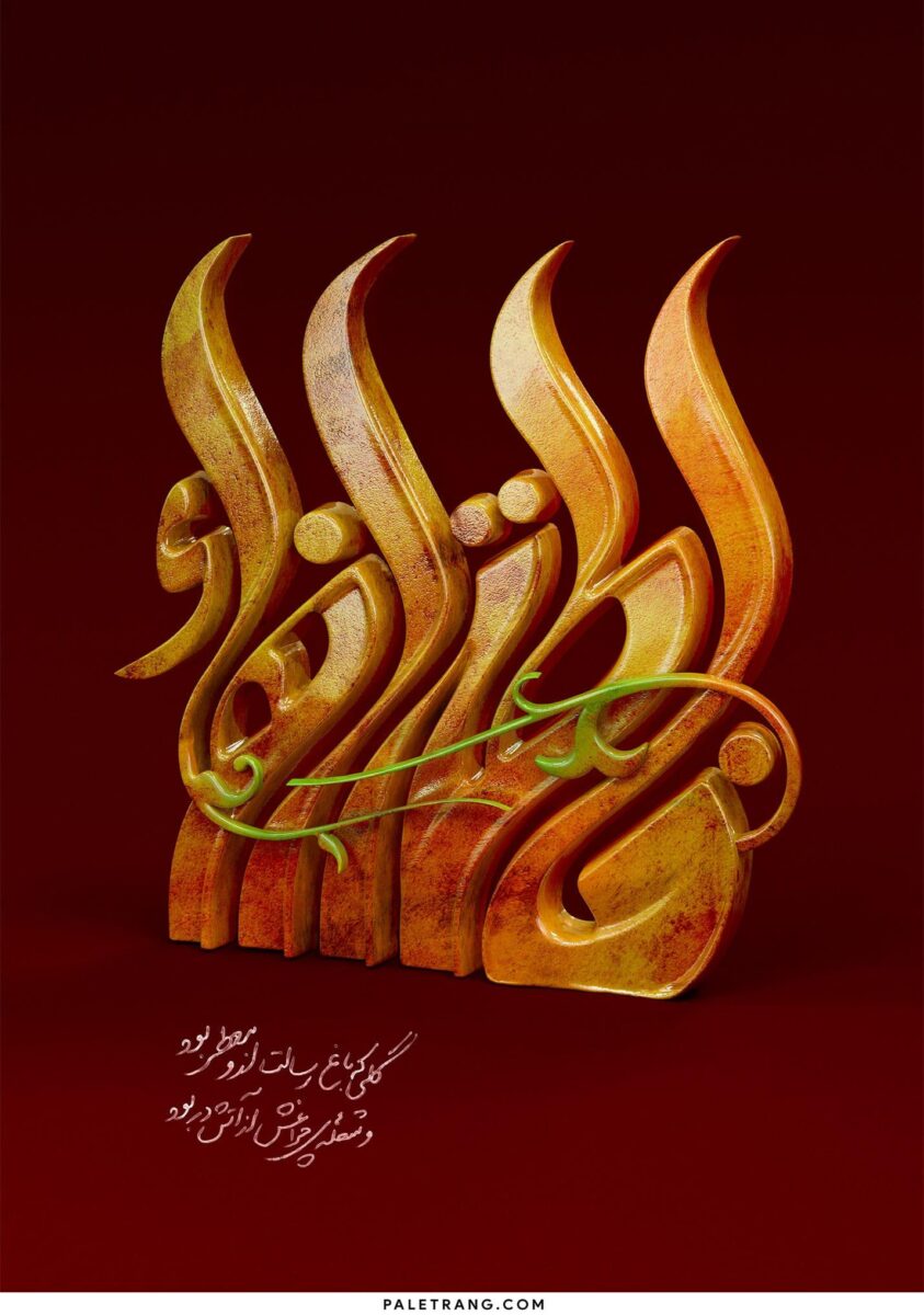 Ya Fatima Al-Zahra