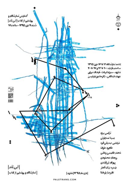 نمایشگاه و رونمایی از کتاب آبی بلند