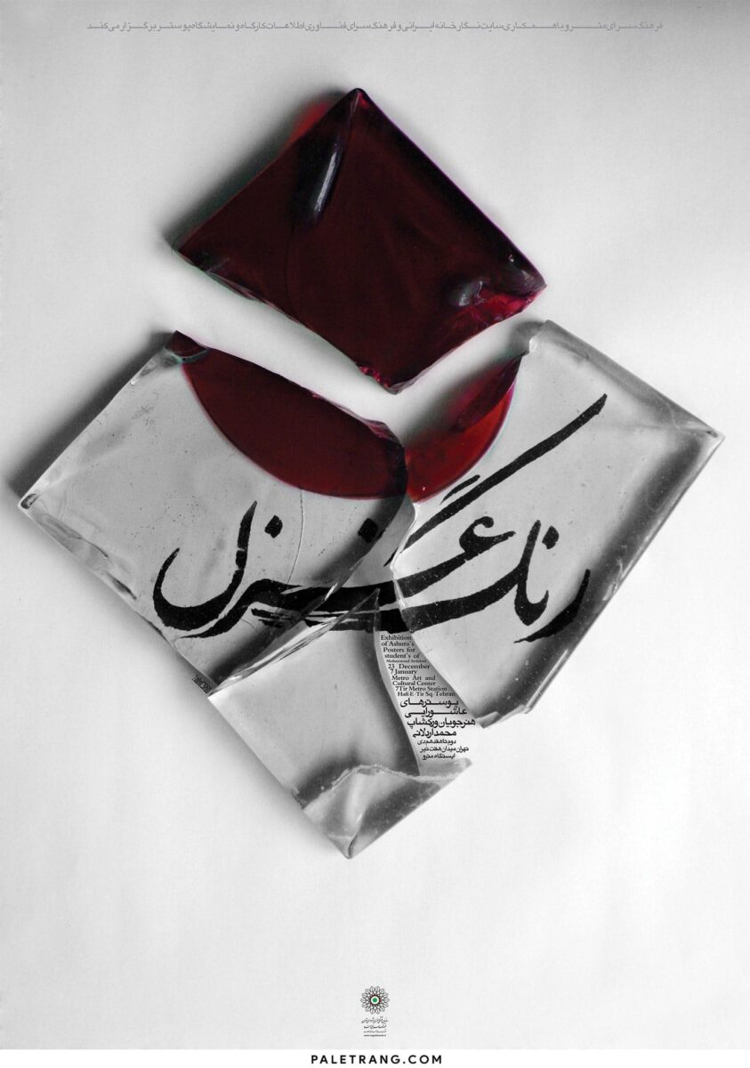نمایشگاه پوسترهای عاشورایی . رنگ غزل