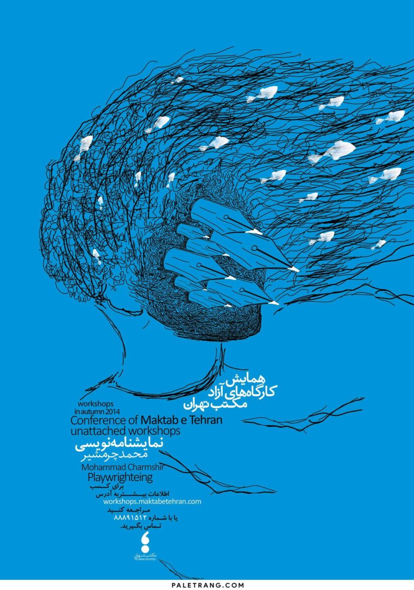 همایش کارگاه های آزاد مکتب تهران