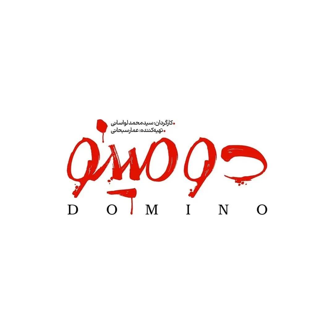 Domino