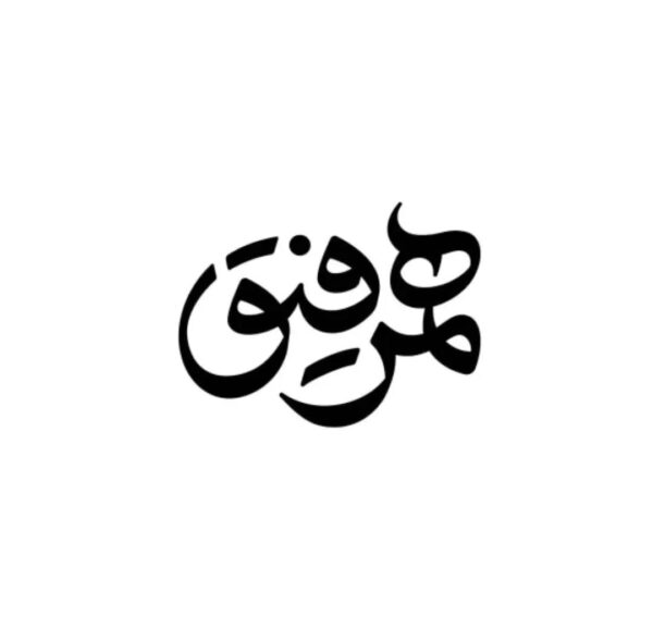 Hamrefigh